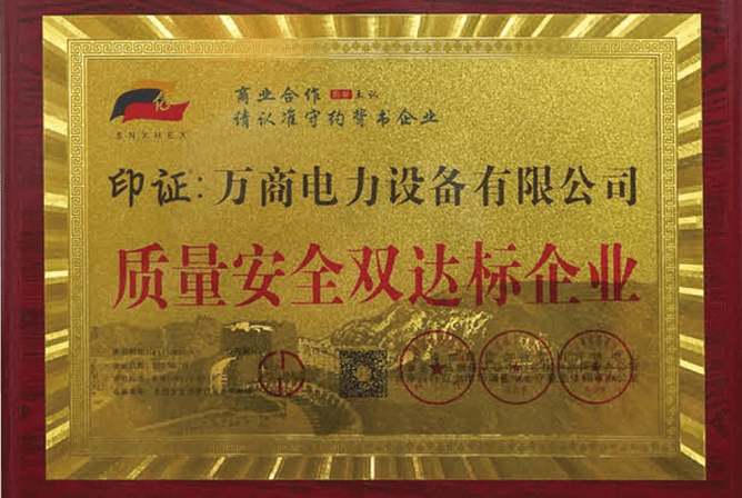 質量安全雙達標企業證書